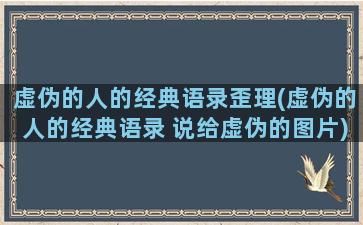 虚伪的人的经典语录歪理(虚伪的人的经典语录 说给虚伪的图片)